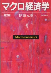 マクロ経済学 （第２版）
