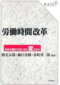 労働時間改革 - 日本の働き方をいかに変えるか