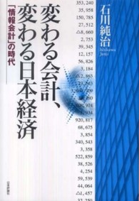 変わる会計、変わる日本経済 - 「情報会計」の時代