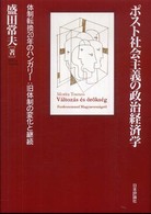 ポスト社会主義の政治経済学 - 体制転換２０年のハンガリー：旧体制の変化と継続