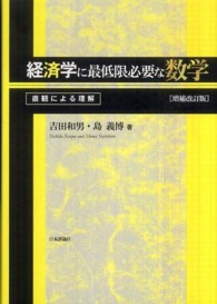 経済学に最低限必要な数学 - 直観による理解 （増補改訂版）