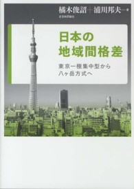 日本の地域間格差 - 東京一極集中型から八ケ岳方式へ