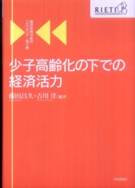 経済政策分析のフロンティア 〈第１巻〉 少子高齢化の下での経済活力 藤田昌久
