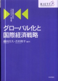 経済政策分析のフロンティア 〈第３巻〉 グローバル化と国際経済戦略 藤田昌久