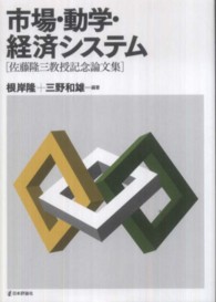 市場・動学・経済システム - 佐藤隆三教授記念論文集