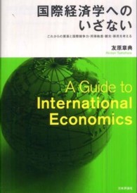 国際経済学へのいざない―これからの貿易と国際競争力・所得格差・観光・移民を考える