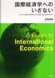 国際経済学へのいざない - これからの貿易と国際競争力・所得格差・観光・移民を