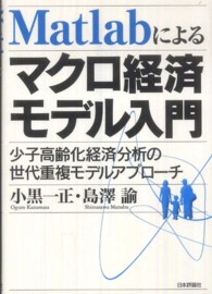 Ｍａｔｌａｂによるマクロ経済モデル入門―少子高齢化経済分析の世代重複モデルアプローチ
