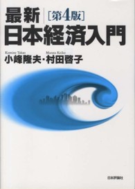 最新／日本経済入門 （第４版）