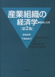 産業組織の経済学 - 基礎と応用 （第２版）