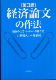 経済論文の作法 - 勉強の仕方・レポートの書き方 （第３版）