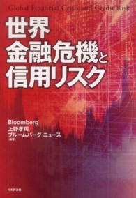 世界金融危機と信用リスク