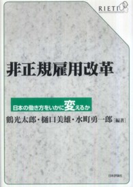 非正規雇用改革 - 日本の働き方をいかに変えるか