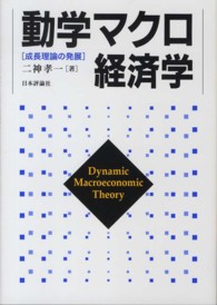 動学マクロ経済学 - 成長理論の発展