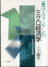 ワルラシアンのミクロ経済学 〈続〉 一般均衡モデルの発展的理解