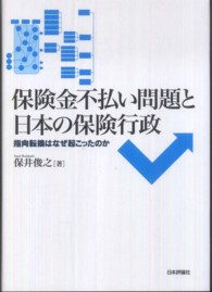保険金不払い問題と日本の保険行政 - 指向転換はなぜ起こったのか
