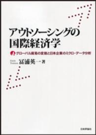 アウトソーシングの国際経済学 - グローバル貿易の変貌と日本企業のミクロ・データ分析