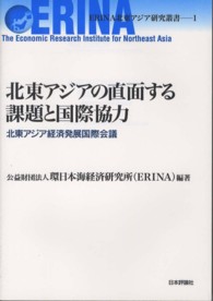 北東アジアの直面する課題と国際協力 - 北東アジア経済発展国際会議 ＥＲＩＮＡ北東アジア研究叢書
