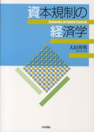 資本規制の経済学