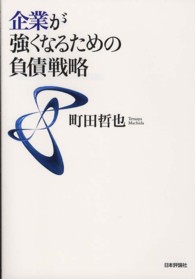 企業が強くなるための負債戦略