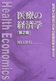 医療の経済学 - 経済学の視点で日本の医療政策を考える （第２版）