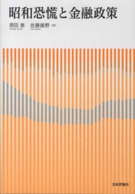 昭和恐慌と金融政策