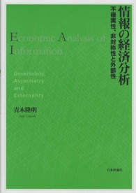 情報の経済分析 - 不確実性、非対称性と外部性