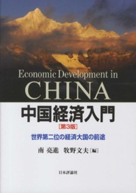 中国経済入門 - 世界第二位の経済大国の前途 （第３版）