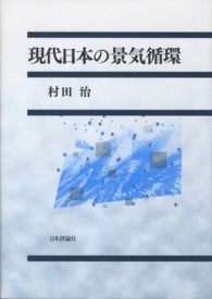 現代日本の景気循環 関西学院大学研究叢書