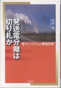 発送電分離は切り札か - 電力システムの構造改革