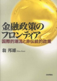 金融政策のフロンティア - 国際的潮流と非伝統的政策