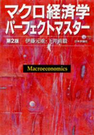 マクロ経済学パーフェクトマスター （第２版）