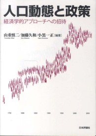 人口動態と政策―経済学的アプローチへの招待