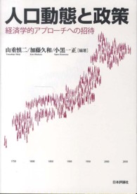 人口動態と政策 - 経済学的アプローチへの招待