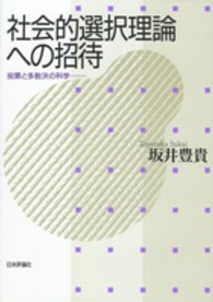 社会的選択理論への招待―投票と多数決の科学