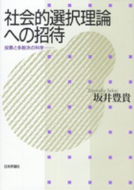 社会的選択理論への招待 - 投票と多数決の科学