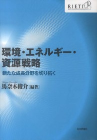 環境・エネルギー・資源戦略―新たな成長分野を切り拓く