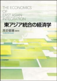 東アジア統合の経済学
