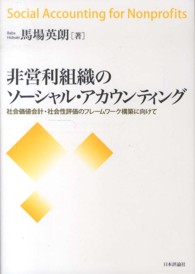 非営利組織のソーシャル・アカウンティング - 社会価値会計・社会性評価のフレームワーク構築に向け