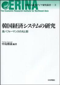 ＥＲＩＮＡ北東アジア研究叢書<br> 韓国経済システムの研究―高パフォーマンスの光と影