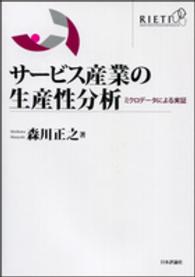 サービス産業の生産性分析 - ミクロデータによる実証