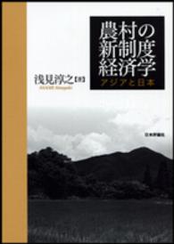 農村の新制度経済学 - アジアと日本