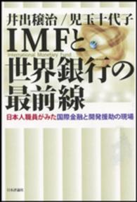 ＩＭＦと世界銀行の最前線 - 日本人職員がみた国際金融と開発援助の現場