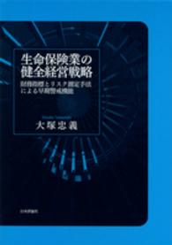 生命保険業の健全経営戦略 - 財務指標とリスク測定手法による早期警戒機能
