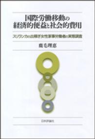 国際労働移動の経済的便益と社会的費用 - スリランカの出稼ぎ女性家事労働者の実態調査