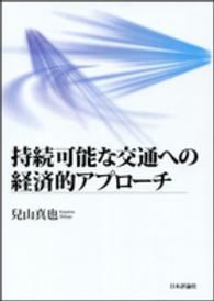 持続可能な交通への経済的アプローチ