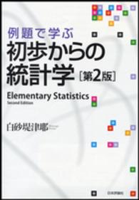 例題で学ぶ初歩からの統計学 （第２版）