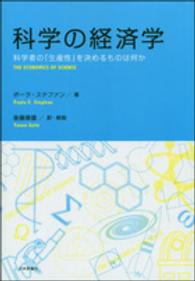 科学の経済学 - 科学者の「生産性」を決めるものは何か