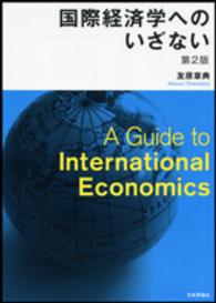 国際経済学へのいざない （第２版）