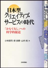 日本型クリエイティブ・サービスの時代 - 「おもてなし」への科学的接近